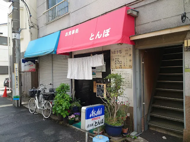 御食事処とんぼ