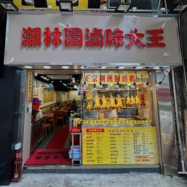 潮林園滷味大王