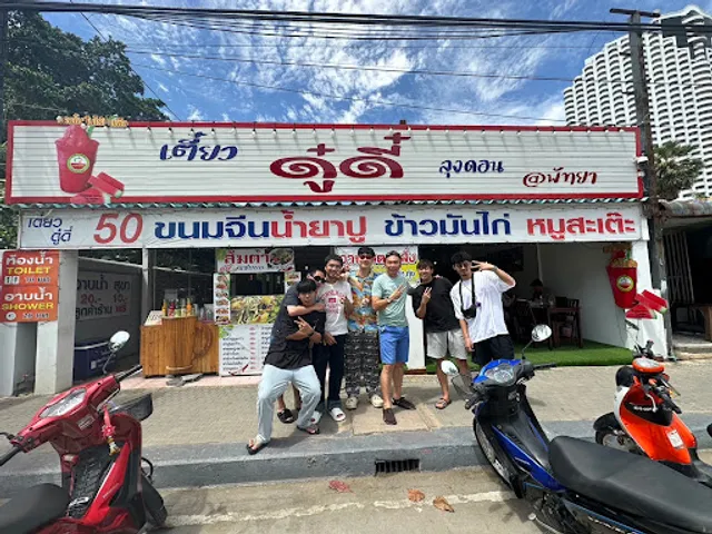ก๋วยเตี๋ยวดูดี๋ ลุงดอน พัทยา (DooDee jomtien restaurant)