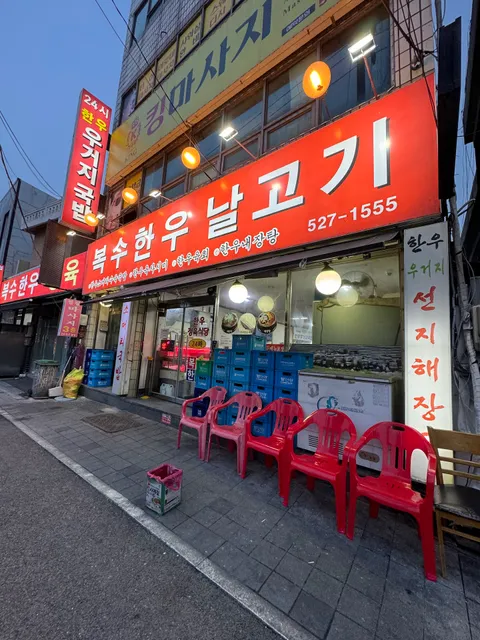 복수한우날고기