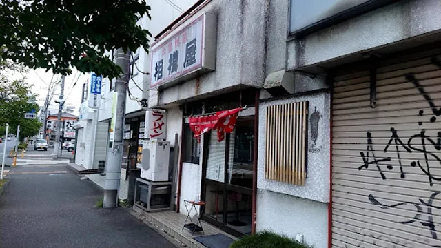 相模屋