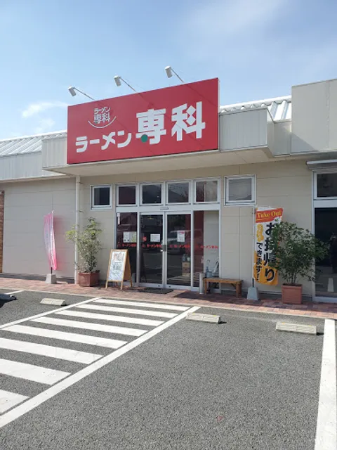 ラーメン専科 市川三郷グンゼタウン店