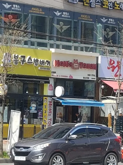 맘스터치 - 진영신도시점