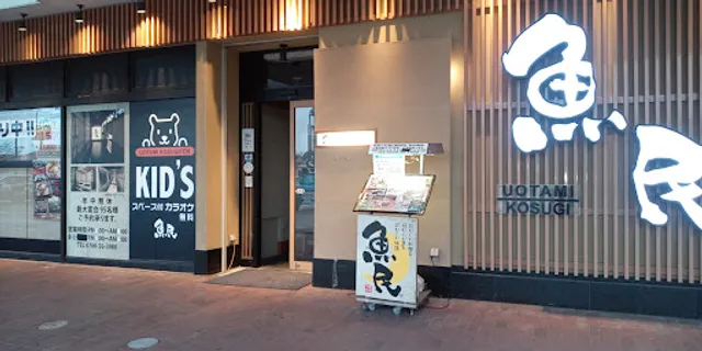 Genuine Izakaya Diner "Uotami" Kosugi Station