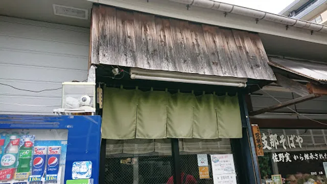 支那そばや相模原店