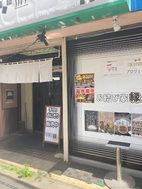 おにぎりともつ煮込み専門店 お結び家 【縁】