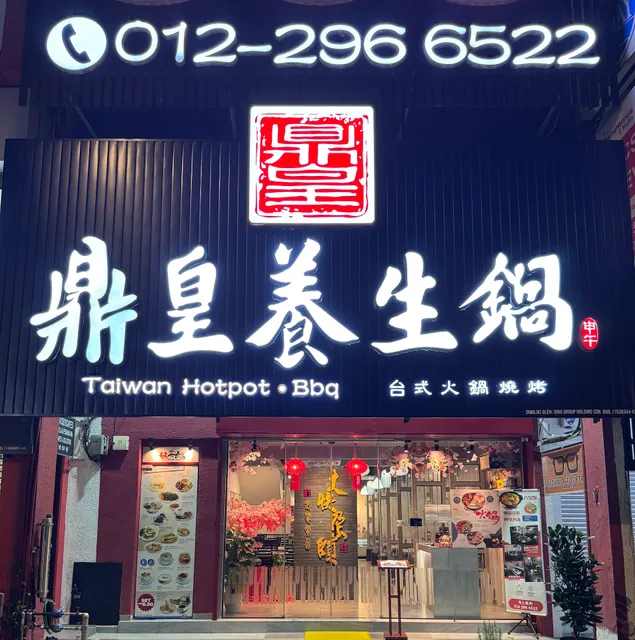 鼎皇养生鍋 Taiwan Hotpot•BBQ