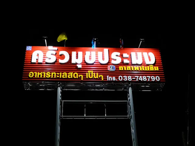 Krua Muk Pramong Restaurant