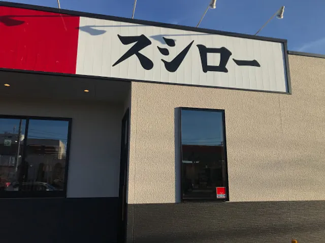 スシロー 宇部妻崎開作店