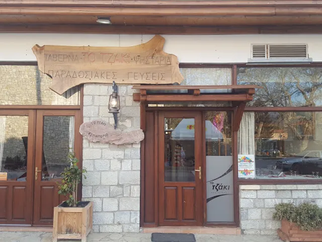 To Tzaki (The Fireplace)