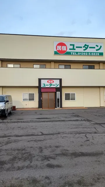 民宿ユーターン