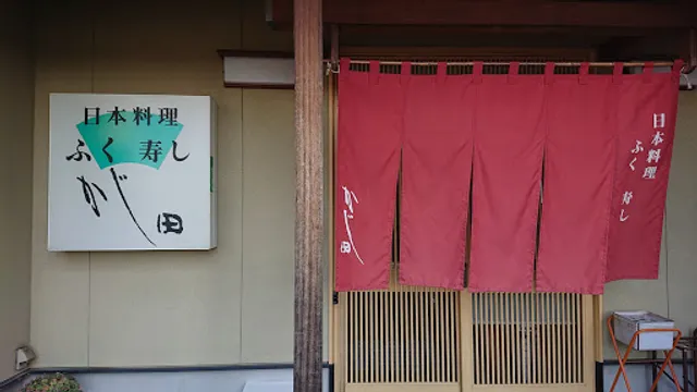 日本料理かじ田