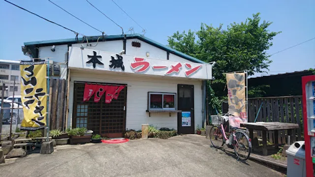 本城ラーメン