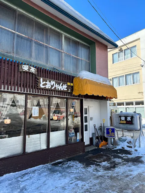 喫茶 とおりゃんせ