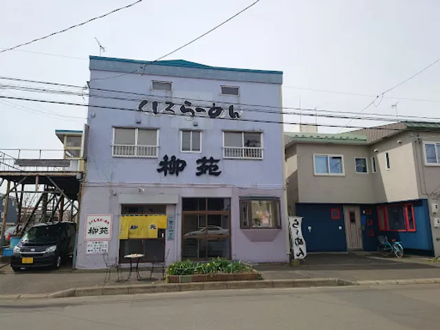 くしろらーめん 柳苑