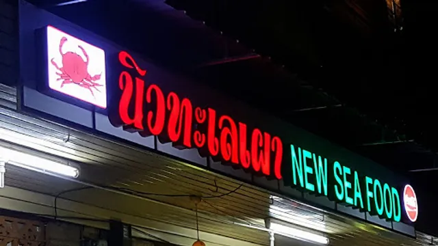 นิวทะเลเผา(NewSeaFood)