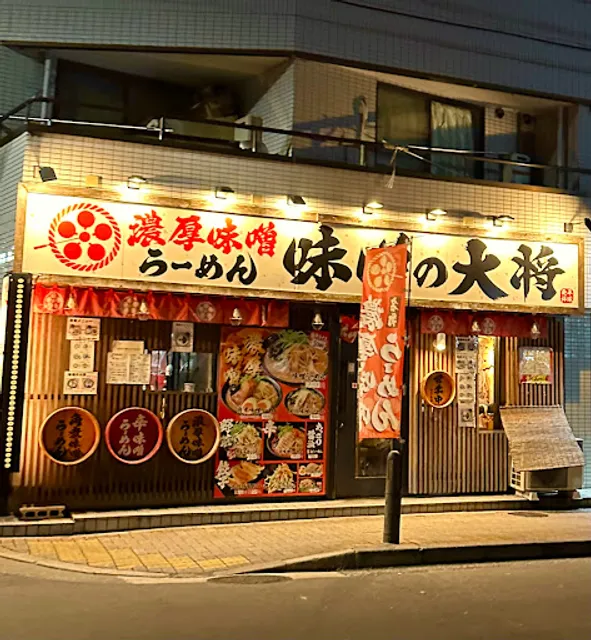 味噌の大将 新江古田店