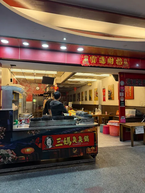 三媽臭臭鍋（大墩店）