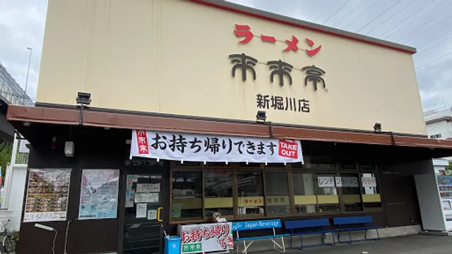 Rairaitei - Shin-Horikawa