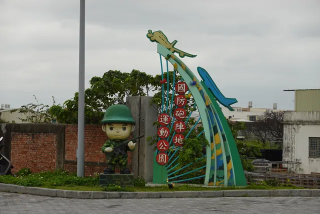 大園國防砲陣地運動公園