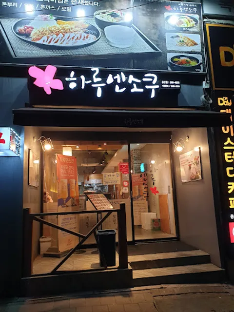 하루엔소쿠(용산점)