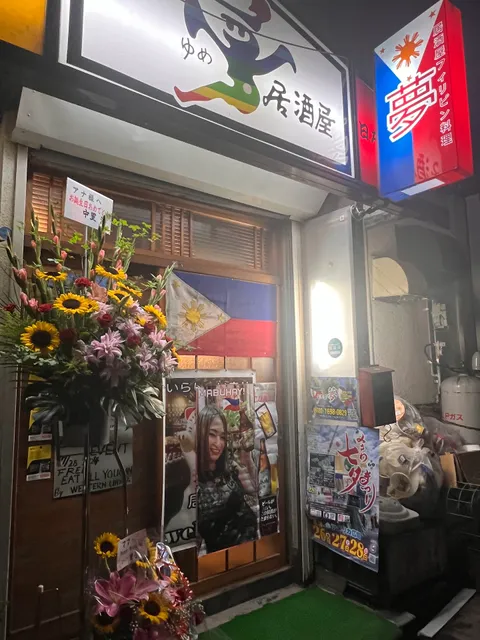 居酒屋夢三沢IZAKAYA YUME(フィリピン料理)