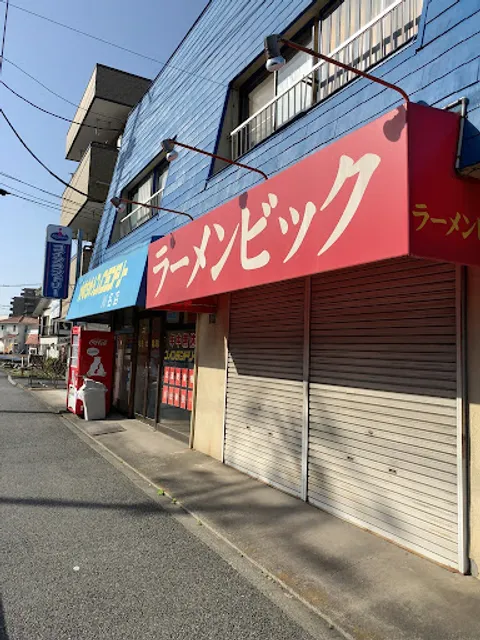 ラーメンビック