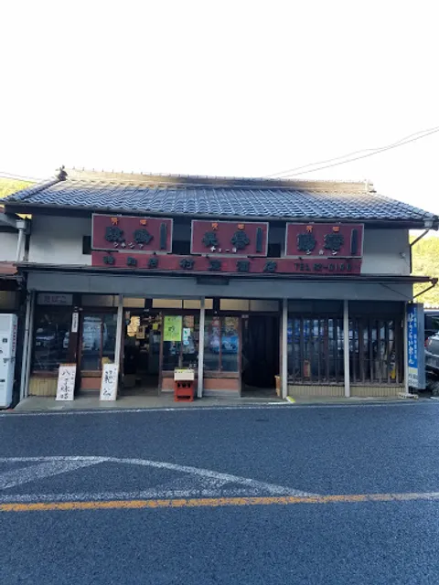 足助のかじやさん