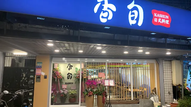 香旬KASHUN日式料理