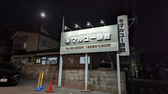 第一マルユー旅館予約受付