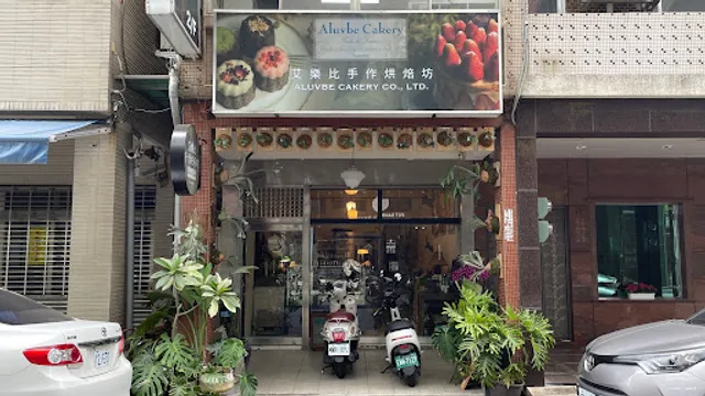 艾樂比手作烘焙坊