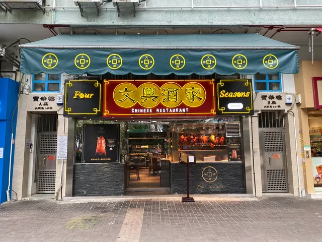 Four Seasons Chinese Restaurant (Tai Po)
