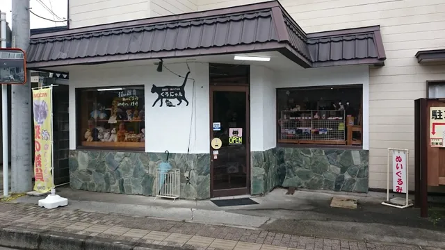 猫の雑貨とぬいぐるみのお店 くろにゃん