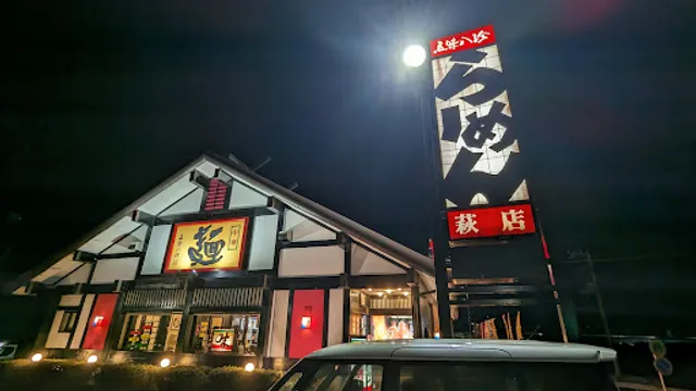 五味八珍 萩店