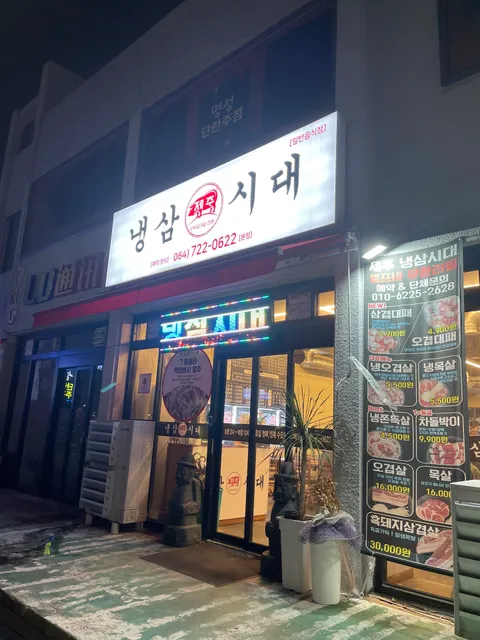 제주냉삼시대 본점