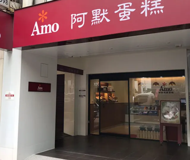 Amo阿默典藏蛋糕_台北復興分店