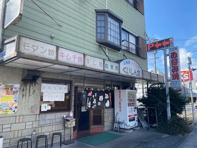 Okonomiyaki Kuishinbo