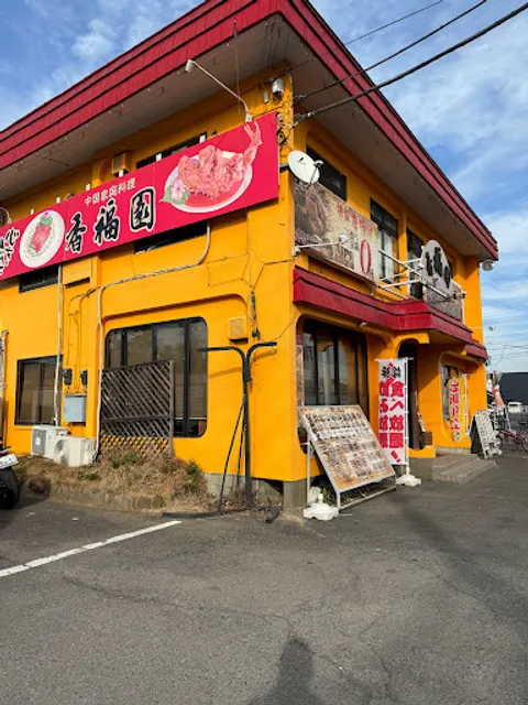 中国家庭料理 香福園