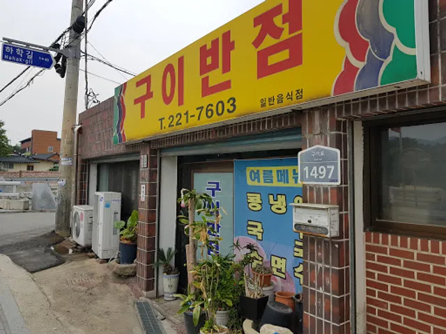 구이반점