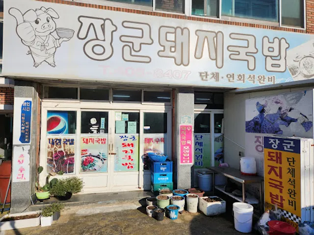 장군돼지국밥