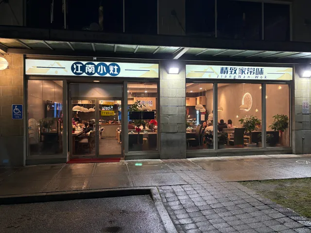 江南小灶 JiangNan Wok