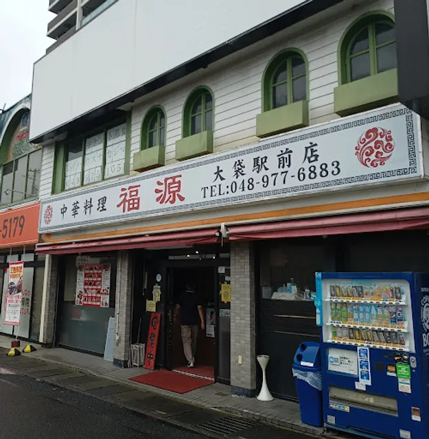 中華料理 福源 大袋駅前店
