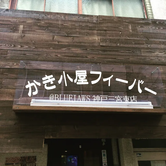 カキ小屋フィーバー神戸三宮東店