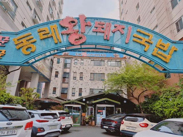 동래왕돼지국밥