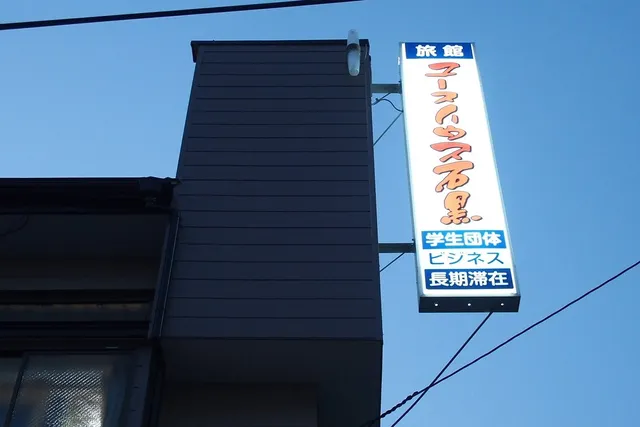 ユースハウス石黒