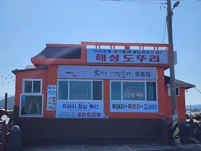 해성도뚜리(BBQ)(济州岛烤黑猪肉)(seafood)(海鮮麪)