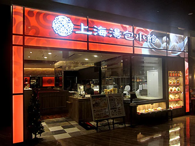 上海湯包小館 イオンモール 長久手店