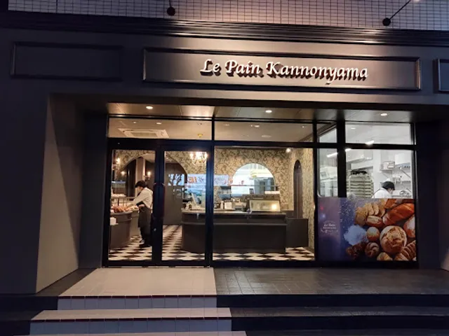 ル・パン観音山 Le Pain Kannonyama