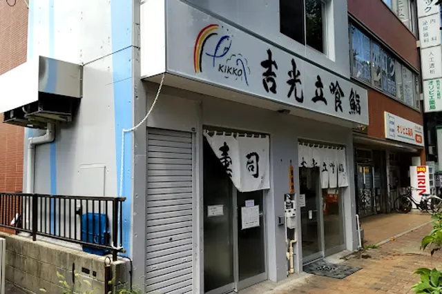 吉光北口店