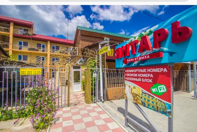 База отдыха "Янтарь"